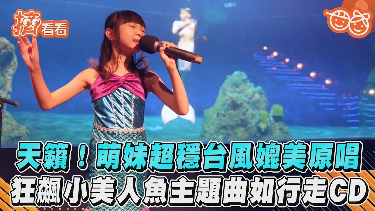 影音/天籟!萌妹超穩台風媲美原唱 狂飆小美人魚主題曲如行走CD