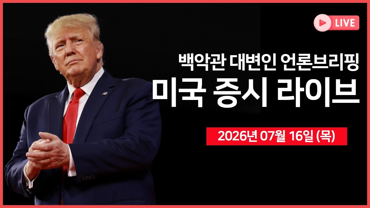 [생방송]  소매판매, 실업수당 청구건수｜ 백악관 언론 브리핑 ｜실적: TSMC, 넷플릭스 등 ｜ -  오선의 미국