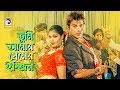 Tumi Amar Premer Engine Bangla Movie Song Misha Sawdagor Nasrin