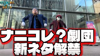 遂にナニコレ？劇団新ネタ解禁！天神