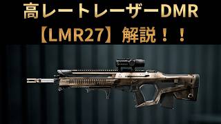 【Battle Field6】高レートDMR【LMR27】解説 【BATTLEFIELD6-BF6" 】