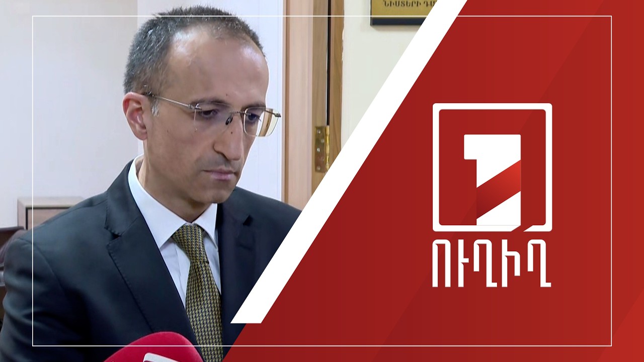 Արսեն Թորոսյանի ճեպազրույցը | ՈՒՂԻՂ