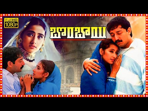 Bombay Superhit Telugu Full Length HD Movie | Arvind Swamy | Manisha Koirala | Tollywood Box Office