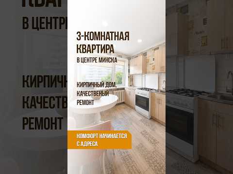Купить 3-комнатную квартиру, г. Минск, ул. Хоружей, 17