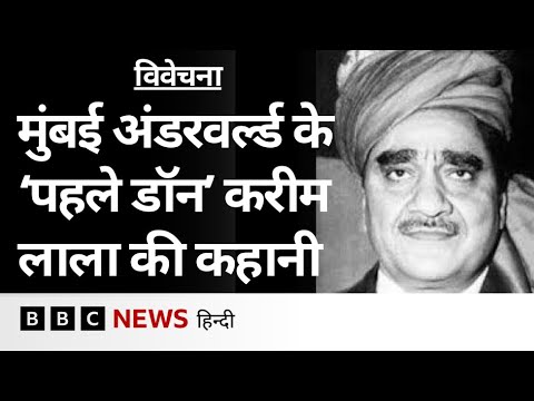 Don Karim Lala की कहानी, जिसकी छड़ी से भी डरते थे लोग Vivechana (BBC Hindi)