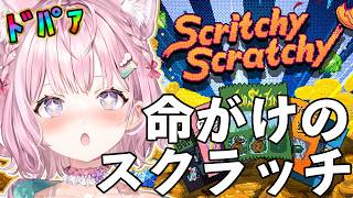 【Scritchy Scratchy】ミオ先輩おすすめ！命がけのスクラッチ！？ストーリークリアを目指して！【博衣こより/ホロライブ】