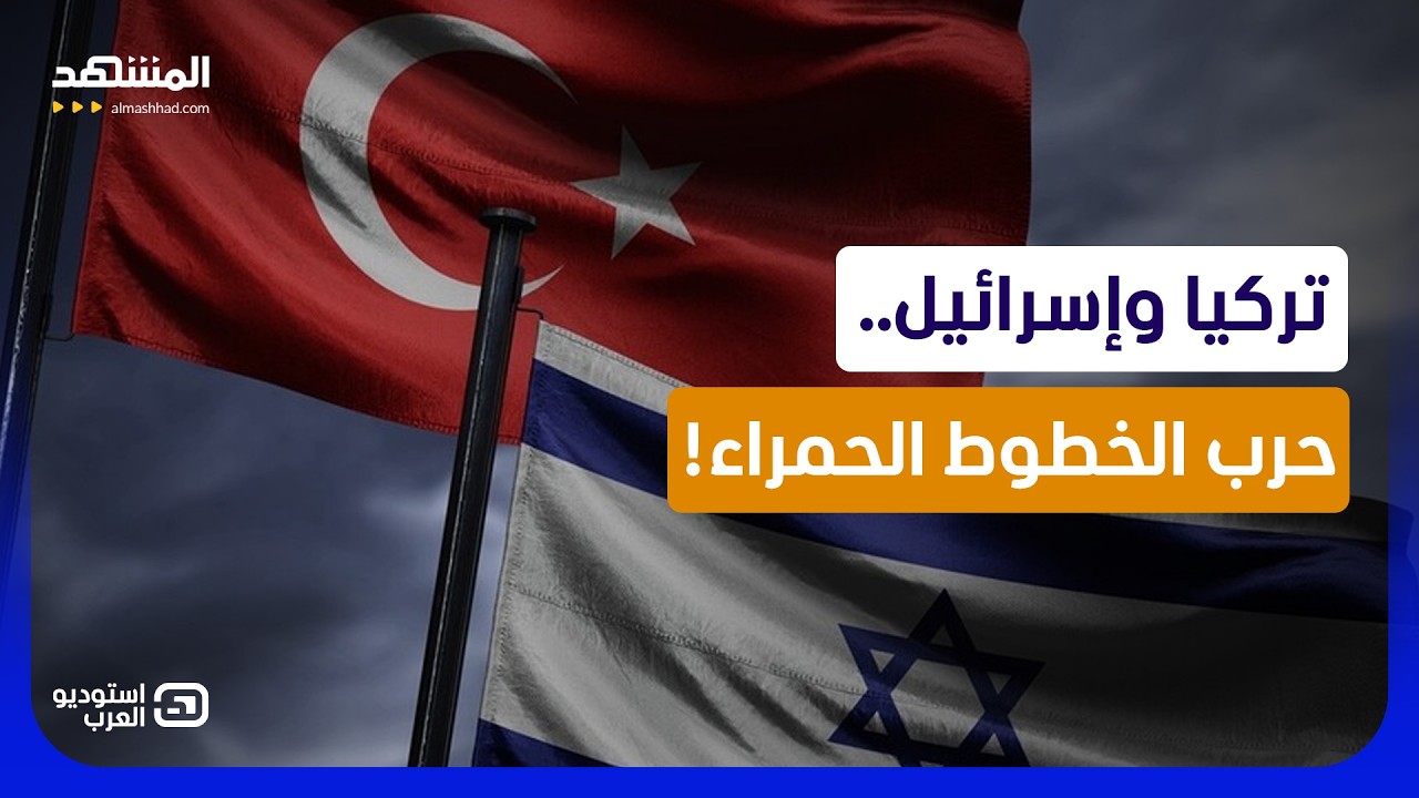 إردوغان يطلب توقيف نتانياهو.. وإسرائيل تتوعد تركيا بسبب الخطوط الحمراء!   - اس?