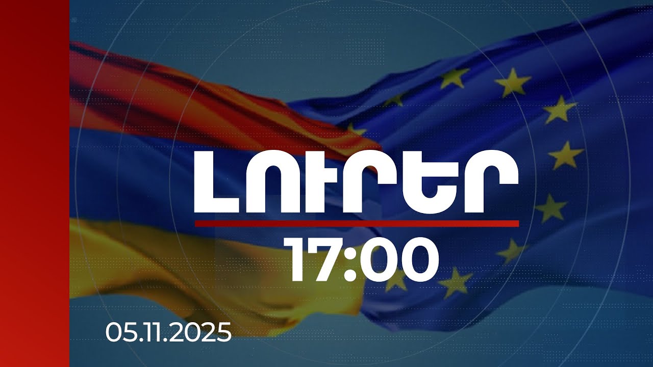 Լուրեր 17:00 | Գնդակը ՀՀ դաշտում է. ԵՄ–ՀՀ հարաբերությունների պատմության մեջ հիշարժան իրադարձություն