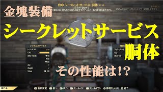 【Fallout76_攻略】シークレットサービス胴体の性能（フォールアウト76）（ゆっくり）