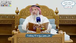 3116 - هل يجوز بيع ما لا يملك؟ - عثمان الخميس