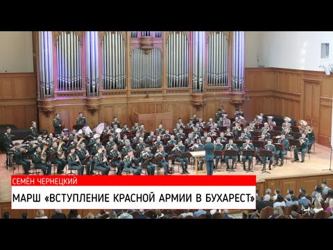 Марш "Вступление Красной Армии в Бухарест" (Семён Чернецкий)