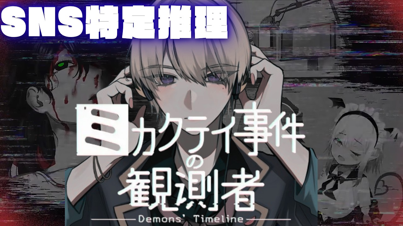 【ミカクテイ事件の観測者/完結】 全ての箱を開けようか【#ノベルゲーム/ネトファ 】