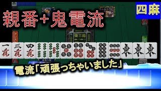 【MJ麻雀1100】「ぬおぉ!!す、すげぇ…」アガキに鬼電流、はしる―