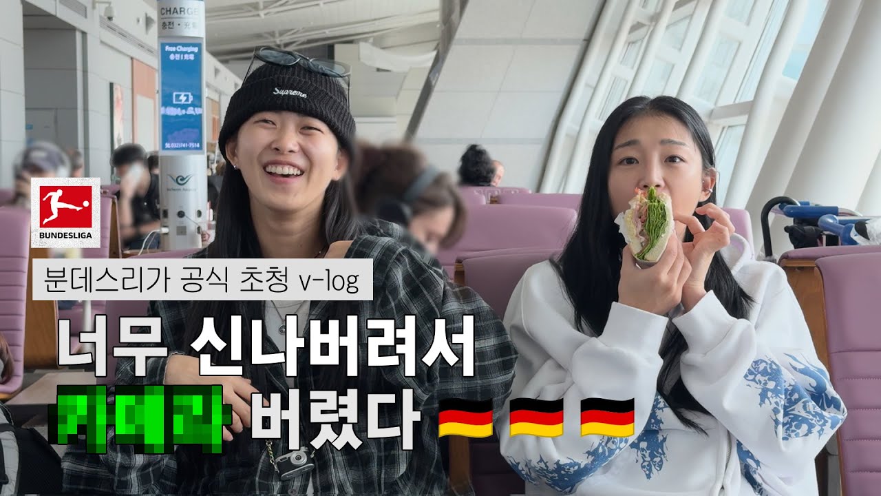 🇩🇪 분데스리가 초청으로 뮌헨 가봤다! | 골토버페스트 브이로그