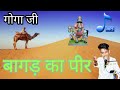गोगा जी का भजन Goga Ji Ka Bhajan Mp3 Goga Ji Ka Jagran