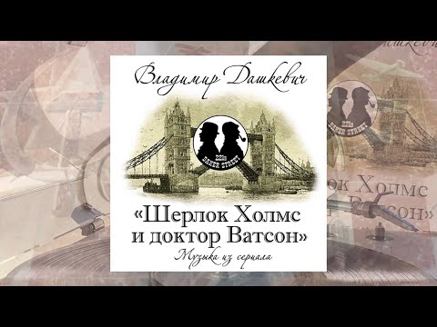 Владимир Дашкевич - Шерлок Холмс и Доктор Ватсон LP | HQ | Bomba | 2023 | MVRC | 32 |