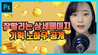 [상세페이지 디자인 강좌 1강] 잘팔리는 상세페이지 기획 노하우 전격공개!