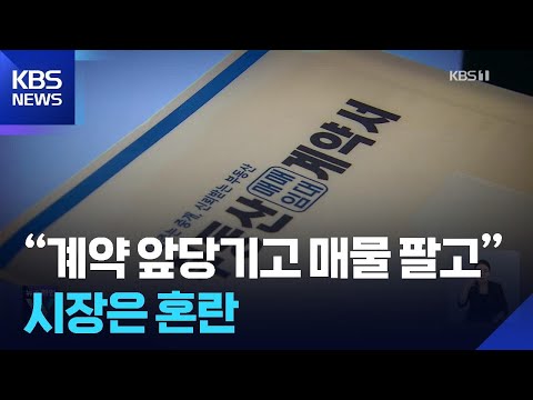 “계약 앞당기고·전세 낀 매물 팔고”…시장 혼란 / KBS 20…