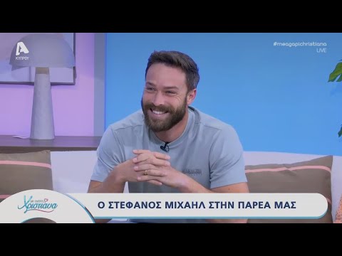 Με αγάπη Χριστιάνα | 19/09/25 | Στέφανος Μιχαήλ
