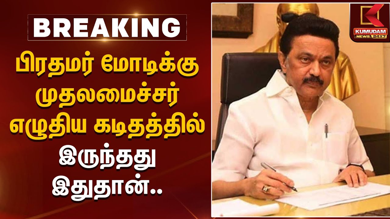 பிரதமர் மோடிக்கு முதலமைச்சர் எழுதிய கடிதத்தில் இருந்தது இதுதான்.. | CM MK Stalin | PM Modi