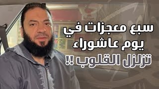 صورة سبع معجزات في يوم عاشوراء تزلزل القلوب | د . حازم شومان