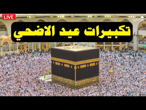 تكبيرات عيد الأضحى المبارك 2025 بصوت رائع لنجعلها تملأ الدنيا الله أكبر الله أكبر ولله الحمد eid