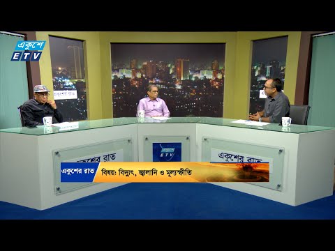 একুশের রাত || বিদ্যুৎ, জ্বালানি ও মূল্যস্ফীতি || ১৮ আগস্ট ২০২৪