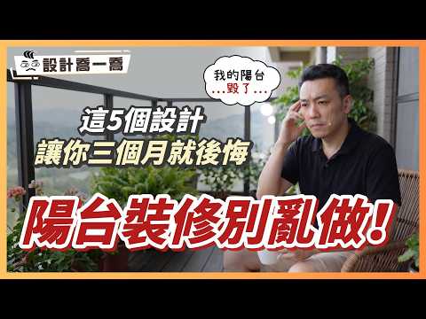 陽台裝修5大地雷，三個月內必後悔！最後一個連設計師都會忽略｜設計喬一喬ep.57｜優尼客設計