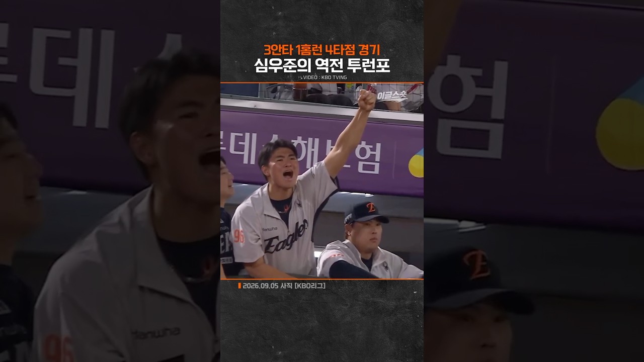 심우준의 역전 투런포