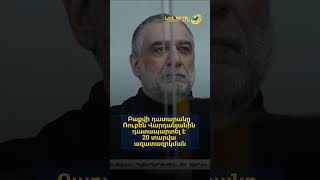 Բաքվի դատարանը Ռուբեն Վարդանյանին դատապարտել է 20 տարվա ազատազրկման