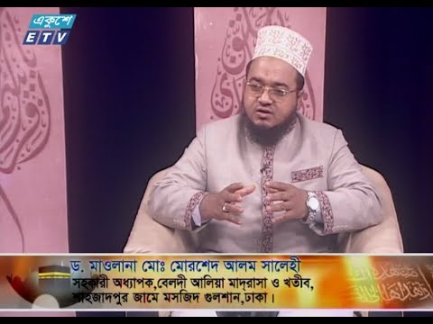 ইসলামী জিজ্ঞাসা || ৩০ নভেম্বর ২০১৮ || উপস্থাপক : মাওলানা মুহাম্মদ ফখরুল আশেকী || আলোচক : ড. মাওলানা মোঃ মোরশেদ আলম সালেহী (সহকারী অধ্যাপক, বেলদী আলিয়া মাদরাসা ও খতীব, শাহজাদপুর জামে মসজিদ গুলশান, ঢাকা) || আলোচনার বিষয়বস্তু : ইসলামে আমানতের গুরুত্ব