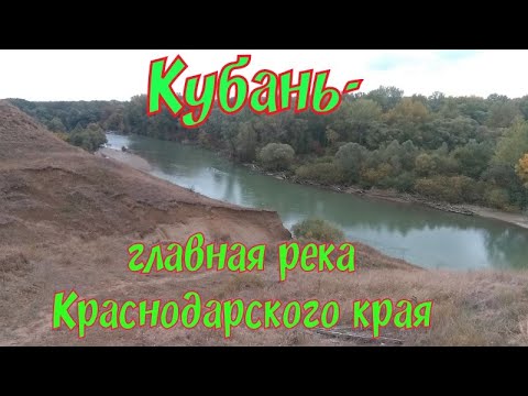 Кубань - главная река Краснодарского края