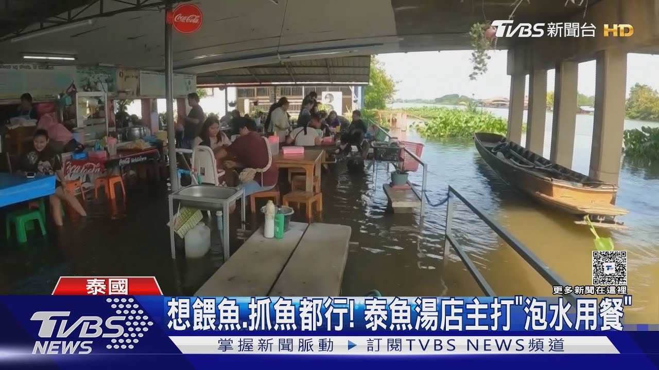 邊喝魚湯邊餵魚!泰小吃店不怕大水淹 「泡水」用餐生意翻倍