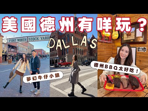 【🇺🇸德州Dallas】德州必去🚥 德州BBQ爆好吃😋現實版美國小鎮大街超童話✈️Dallas City Walk🌉 Fort Worth牛仔小鎮😍Netflix主題樂園！ @kayan.c 蔡嘉欣