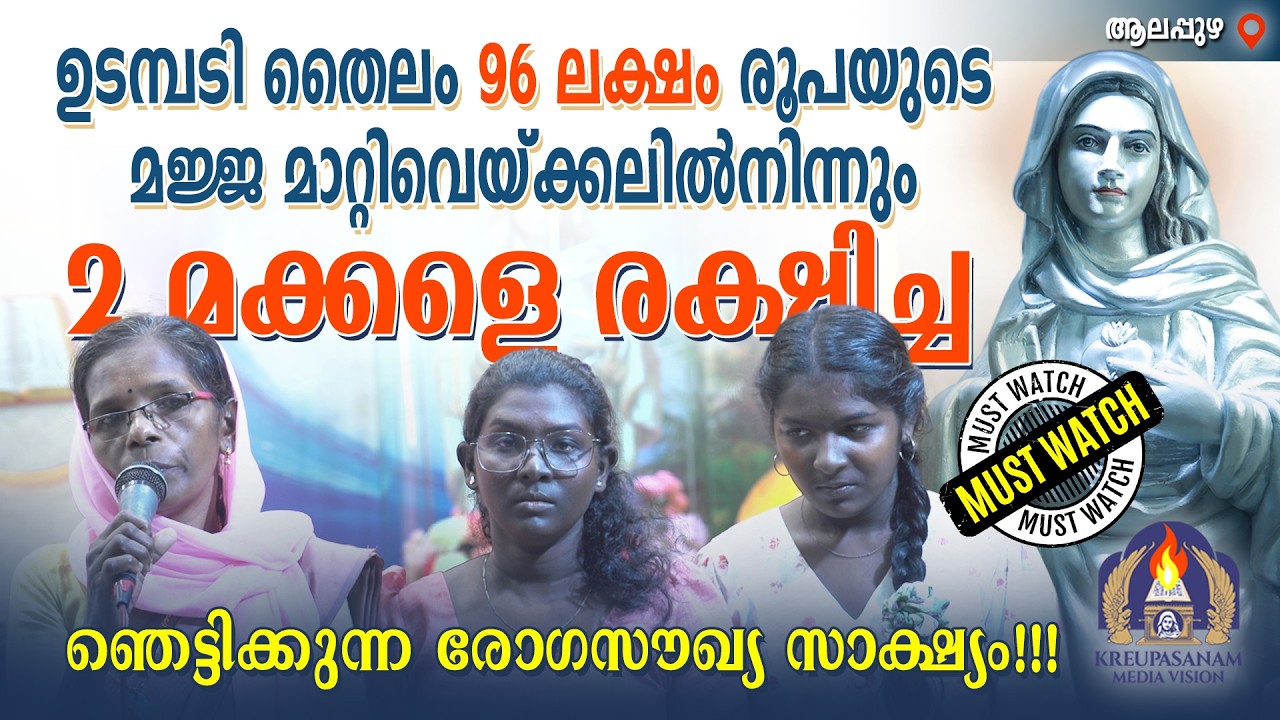 ഉടമ്പടി തൈലം 96 ലക്ഷം രൂപയുടെ മജ്ജ മാറ്റിവെയ്ക്കലിൽനിന്നും 2 മക്കളെ രക്ഷിച്ച ഞെട്ടിക്കുന്ന