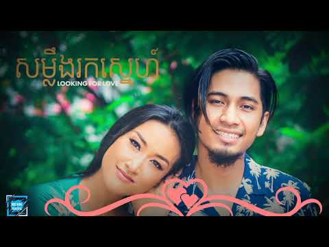 សម្លឹងរកស្នេហ៍-Looking For Love(អូន នឹង ឡូរ៉ាម៉ម)🎶🎶🎵
