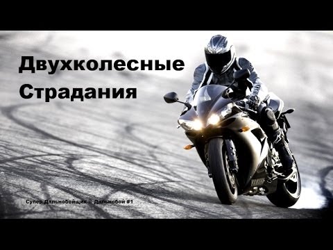 Двухколесные Страдания / © # Мотоциклы / Хрустики / Подборка Аварий / Аварии и ДТП