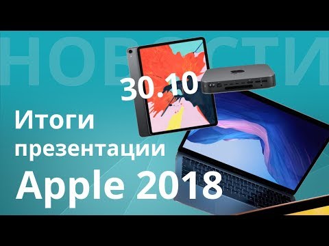 Итоги презентации Apple 30 октября 2018, новые iPad Video