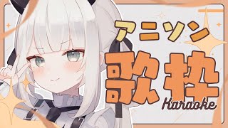 【#歌枠 ￤ #karaoke 】アニソン縛り歌枠するぞ🎤！【#新人Vtuber ￤ #魔灰えん】