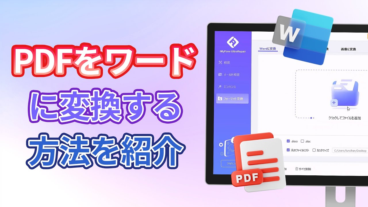UltraRepair PDFをワードに変換