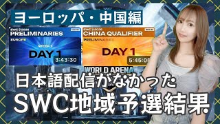 【Summonerswar】SWC2026地域予選まとめ☆彡10分でわかる！EU・中国編【あゆみぃな】
