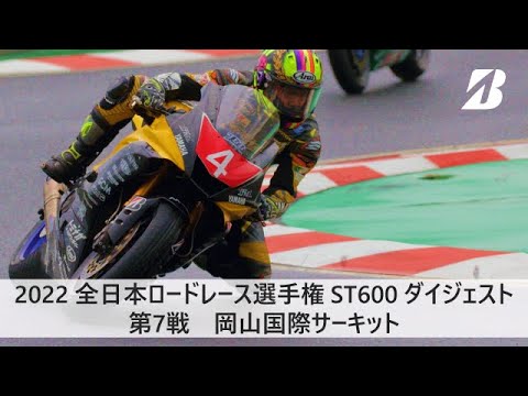 全日本ロードレース第7戦岡山国際2022レースハイライト動画(ST600)