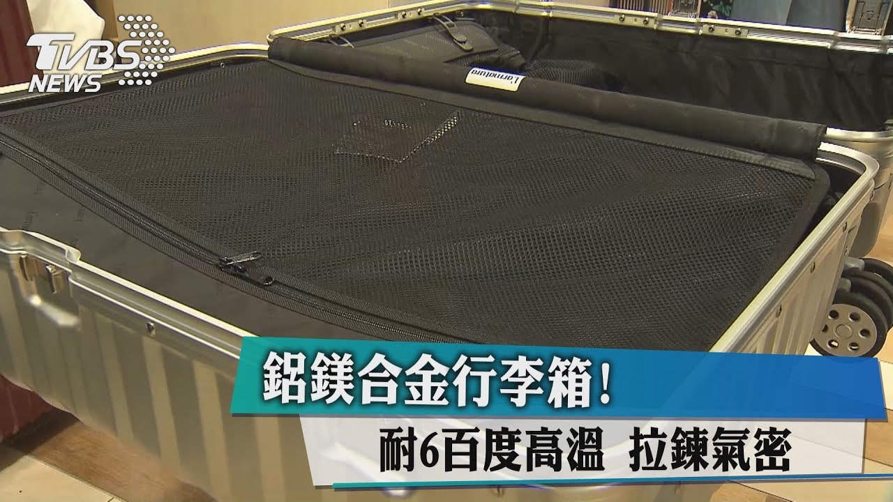 鋁鎂合金行李箱!耐6百度高溫 拉鍊氣密