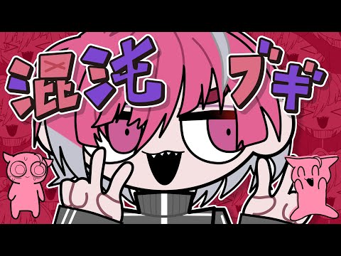 【初投稿】混沌ブギ / みかさ【歌ってみた】【STPR新人歌い手グループ】【めておら】