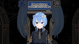 Departures 〜あなたにおくるアイの歌〜を歌うすいちゃん