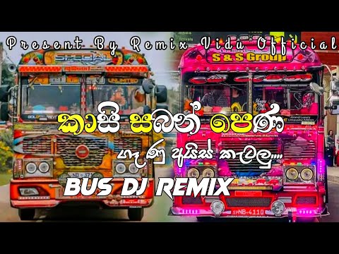කාසි සබන් පෙණ Bus DJ Remix || ❤️ Kasi Saban Pena Bus DJ Remix ❤️ || @REMIX_VIDU_OFFICIAL