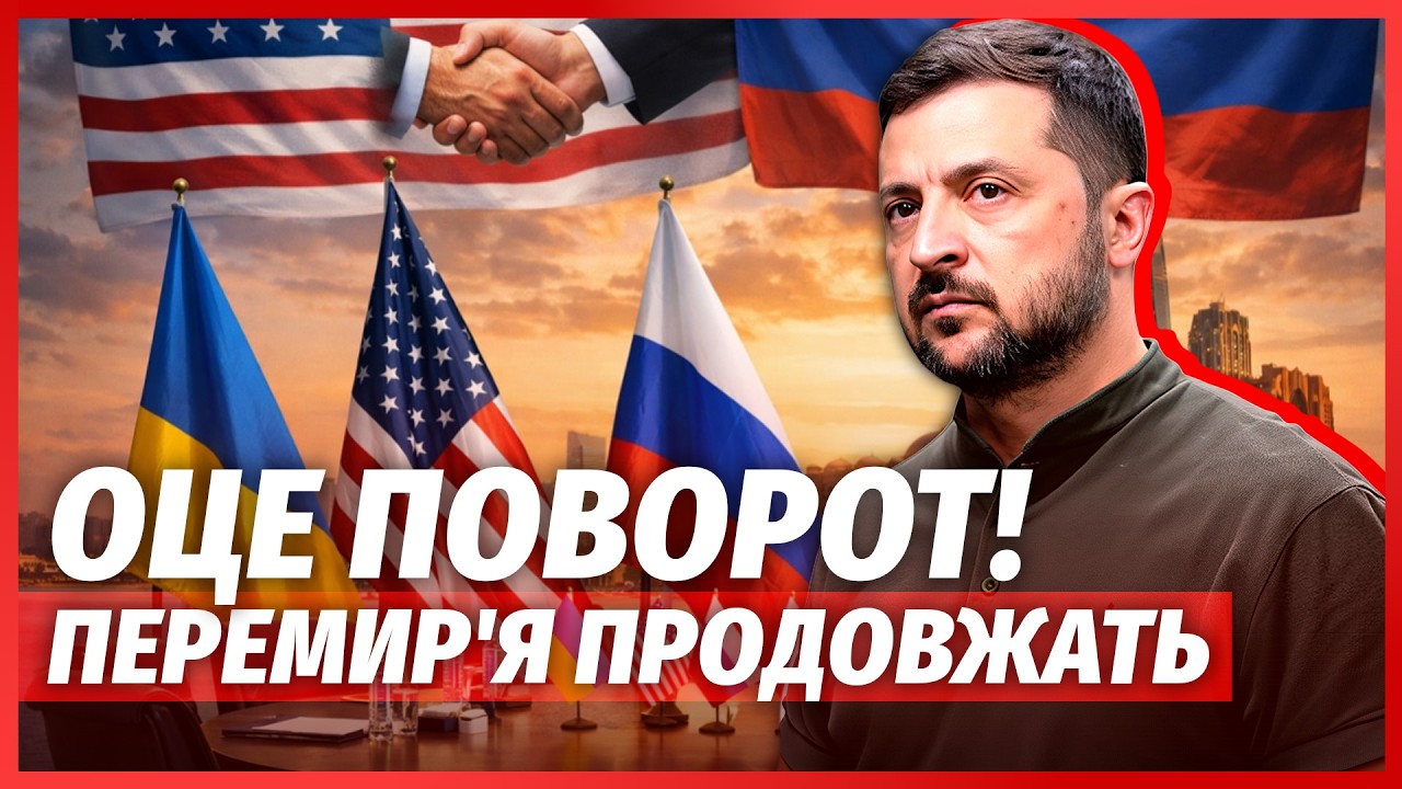 🔥ТЕРМІНОВО! Велике ПЕРЕМИР'Я ОДРАЗУ ПІСЛЯ ОЛЕШОК? Нова ДАТА ПЕРЕГОВОРІВ. Ук?