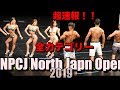 【NPCJ】North Japan Open 2019 全カテゴリー　ノースジャパン2019【クラシック、ボディビル以外】
