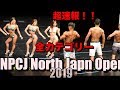 【NPCJ】North Japan Open 2019 全カテゴリー ノースジャパン2019【クラシック、ボディビル以外】