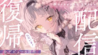 [Vtub] 紫咲シオン 復歸&6周年